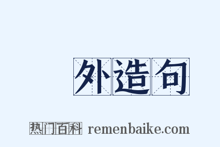 裏外造句是什么意思的图片